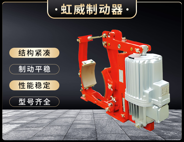 YW系列电力液压鼓式制动器