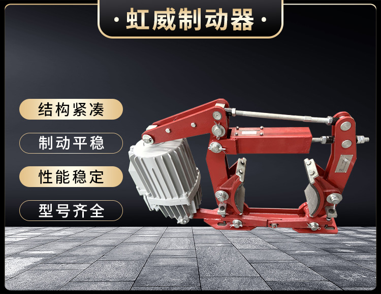 电力液压制动器