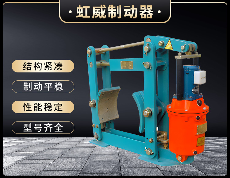 YWZ液压鼓式制动器