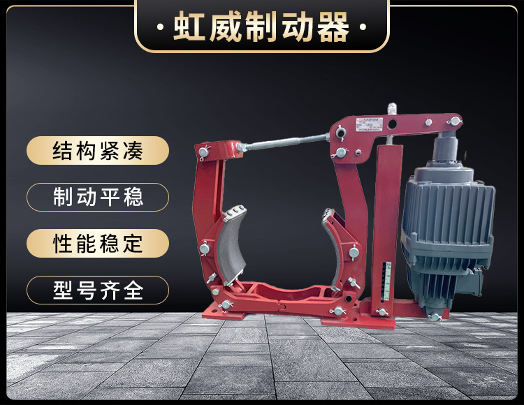 电力液压制动器
