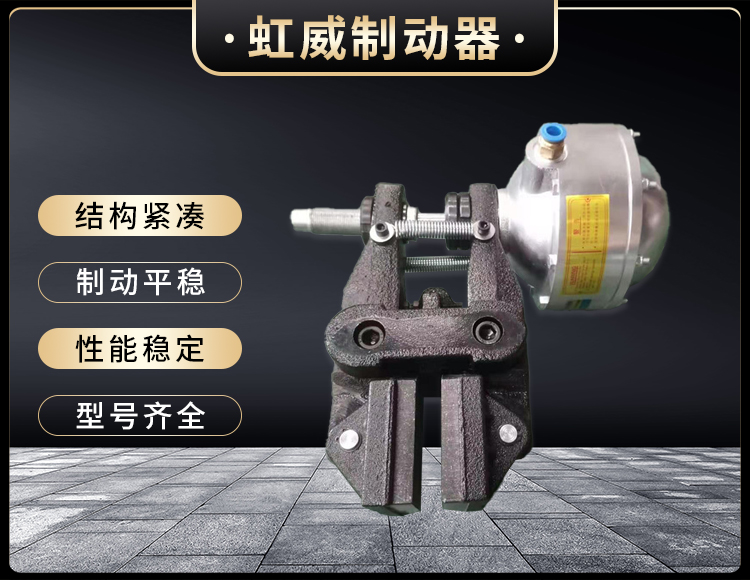 气动钳盘式制动器