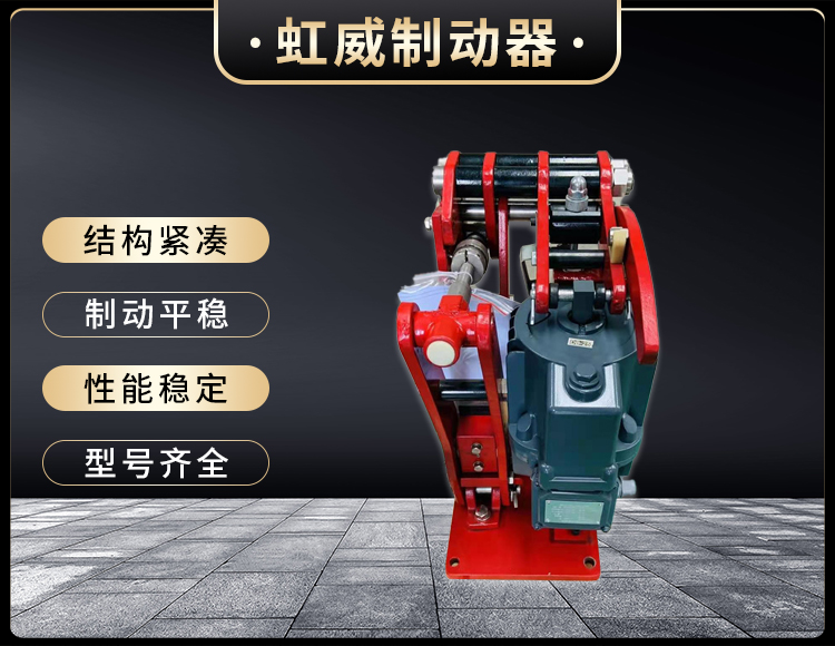 电力液压臂盘式制动器