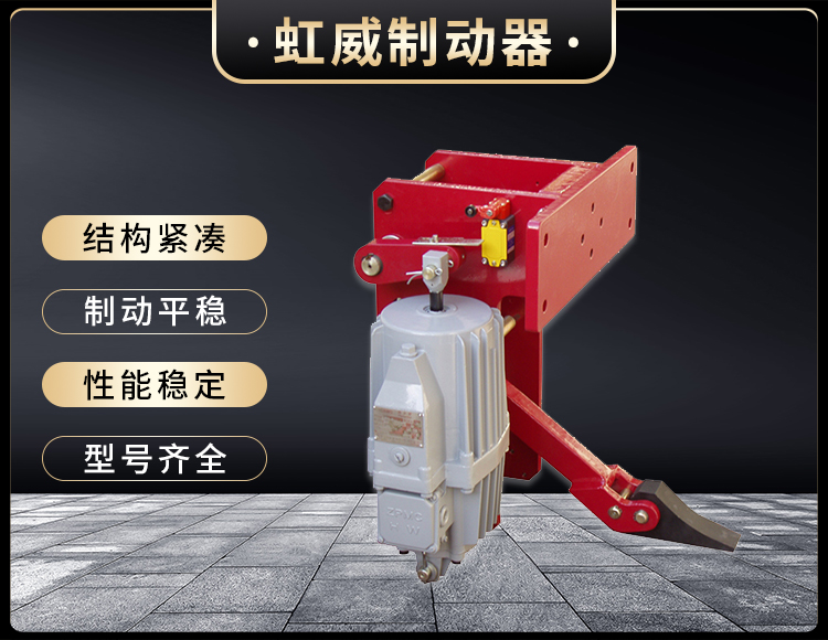 YFX系列电力液压防风铁楔制动器