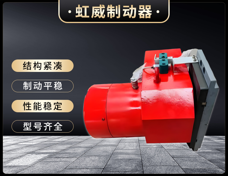 工程机械直动制动器